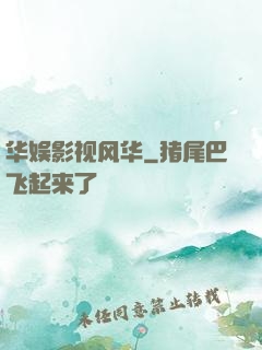 华娱影视风华