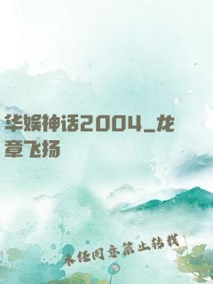 华娱神话2004