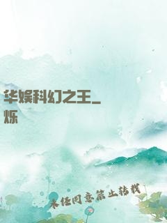 华娱科幻之王