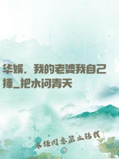 华娱，我的老婆我自己捧