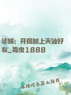 华娱：开局加上天仙好友