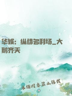 华娱：纵情名利场