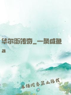华尔街传奇