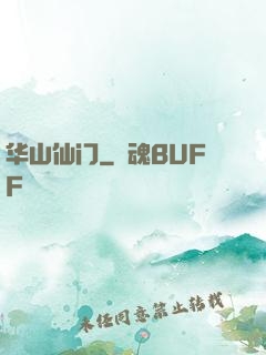 华山仙门