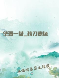 华胥一梦