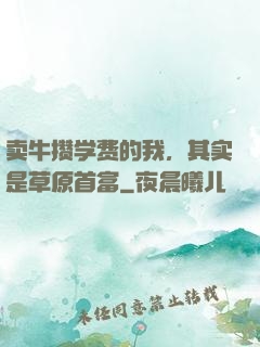 卖牛攒学费的我，其实是草原首富