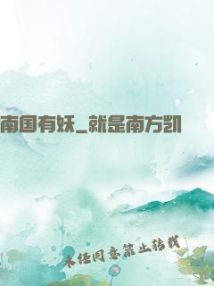 南国有妖