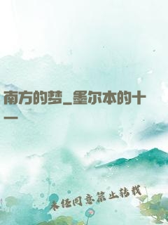 南方的梦