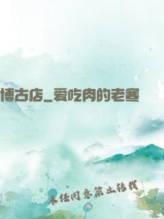 博古店
