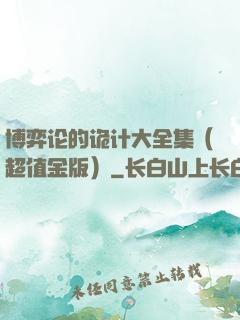 博弈论的诡计大全集（超值金版）