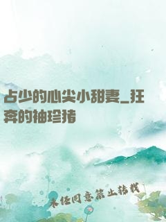 占少的心尖小甜妻