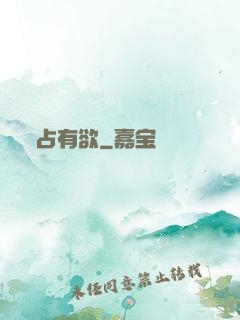 占有欲