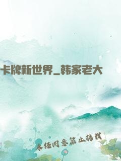 卡牌新世界