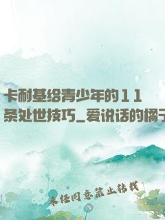 卡耐基给青少年的11条处世技巧