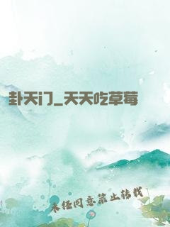 卦天门