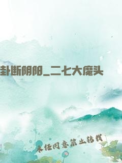 卦断阴阳