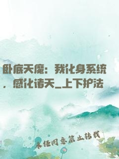 卧底天魔：我化身系统，感化诸天