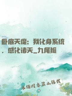 卧底天魔：我化身系统，感化诸天