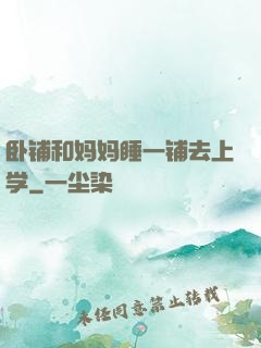 卧铺和妈妈睡一铺去上学