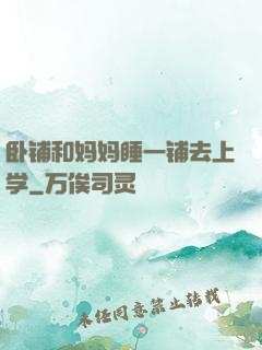 卧铺和妈妈睡一铺去上学