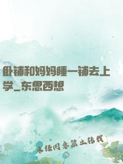 卧铺和妈妈睡一铺去上学