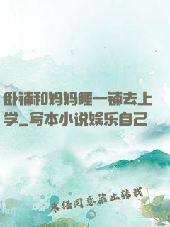 卧铺和妈妈睡一铺去上学