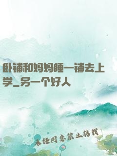 卧铺和妈妈睡一铺去上学