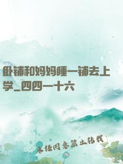 卧铺和妈妈睡一铺去上学