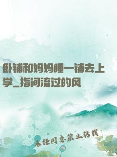 卧铺和妈妈睡一铺去上学
