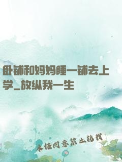 卧铺和妈妈睡一铺去上学
