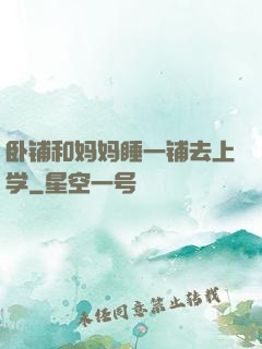 卧铺和妈妈睡一铺去上学