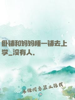 卧铺和妈妈睡一铺去上学