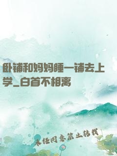 卧铺和妈妈睡一铺去上学