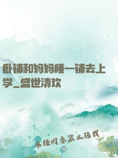 卧铺和妈妈睡一铺去上学