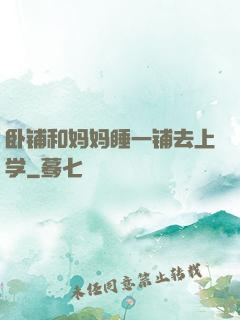 卧铺和妈妈睡一铺去上学