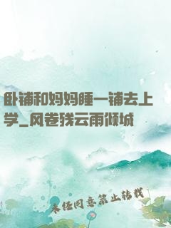 卧铺和妈妈睡一铺去上学