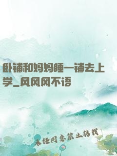 卧铺和妈妈睡一铺去上学
