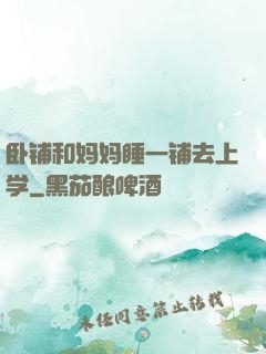 卧铺和妈妈睡一铺去上学