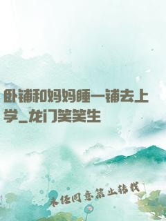 卧铺和妈妈睡一铺去上学