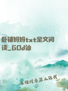 卧铺妈妈txt全文阅读