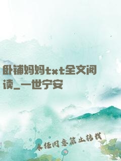 卧铺妈妈txt全文阅读
