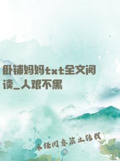 卧铺妈妈txt全文阅读