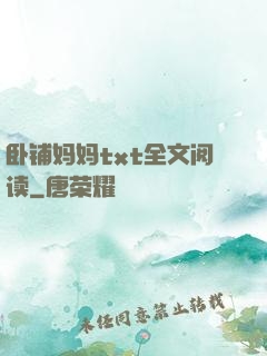 卧铺妈妈txt全文阅读