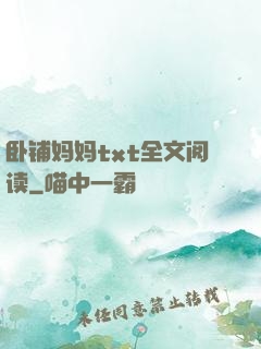 卧铺妈妈txt全文阅读