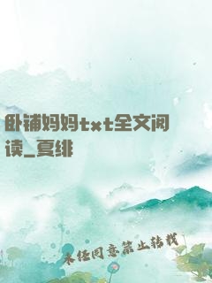 卧铺妈妈txt全文阅读