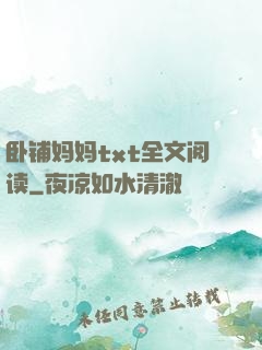 卧铺妈妈txt全文阅读