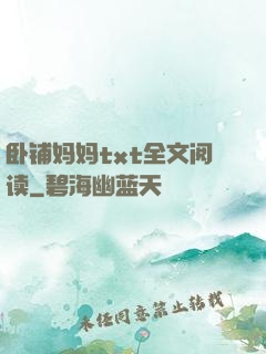 卧铺妈妈txt全文阅读