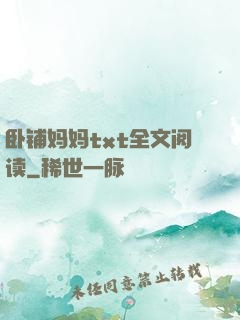 卧铺妈妈txt全文阅读