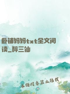 卧铺妈妈txt全文阅读