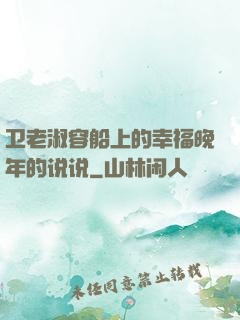 卫老淑容船上的幸福晚年的说说